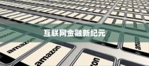 P2P是什么意思—深度解析互联网金融的新纪元