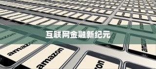 P2P是什么意思—深度解析互联网金融的新纪元