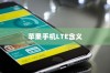 苹果手机LTE的含义及调整方法详解