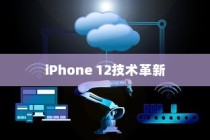 iPhone 12革新了什么技术？一场科技与艺术的融合之旅