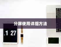小米10青春版中使用分屏的详细方法