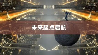 混沌大学入学之路，启航未来起点
