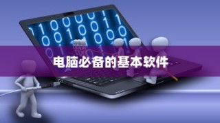 电脑必备软件大全