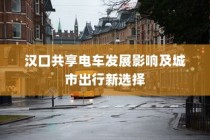 汉口共享电车影响深远，城市出行新选择的崛起