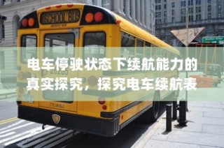 电车停放状态下的续航表现深度探究，续航能力与停放状态关系探讨