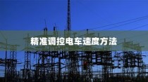 电车速度与控制的奥秘揭秘，精准调控电车速度方法探讨