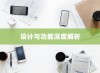 苹果手机的耳机是什么？深度解析其设计与功能