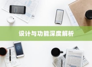 苹果手机的耳机是什么？深度解析其设计与功能