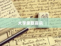 大学录取喜讯来袭，幽默祝贺短句大放送！