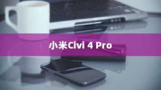 小米Civi 4 Pro如何开启NFC功能，详细步骤与操作指南