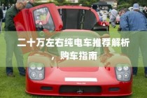 二十万左右纯电车推荐及购车指南解析
