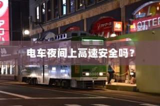 电车两轮上牌照优选探讨与指南大全