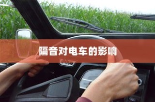 电车隔音的重要性及其影响深度探讨