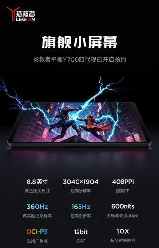 联想拯救者平板Y700四代预约启动，游戏小钢炮搭载骁龙8至尊版与大屏沉浸式体验