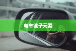 电车名称中的镜子元素，独特之处探究