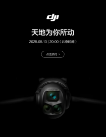 大疆新品发布会定档5月13日，全新Mavic 4 Pro无人机震撼登场