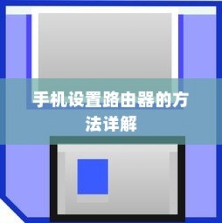 手机设置路由器的方法详解