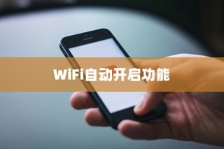 探究苹果手机为何遇到WiFi时自动打开WiFi功能