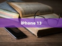 iPhone 13不再抢购的日子，市场供应与需求的微妙转变