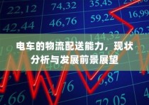 电车的物流配送能力，现状分析与未来展望