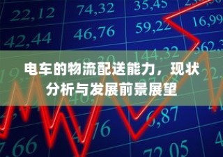 电车的物流配送能力，现状分析与未来展望