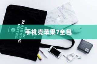 探究手机壳苹果7全包防摔性能
