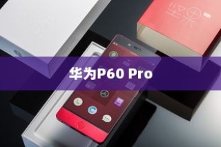 华为P60 Pro，科技与艺术的完美融合