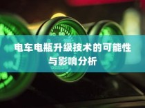 电车电瓶升级技术的潜力及其影响分析