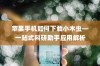 苹果手机如何下载小木虫—一站式科研助手应用解析