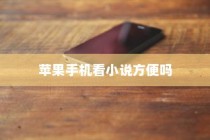 苹果手机看小说方便吗