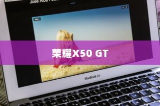 荣耀X50 GT智慧识屏功能设置详解