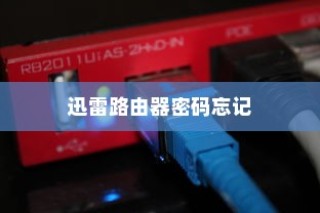 迅雷路由器密码忘记怎么办？详细解决方案