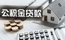 公积金还款每月怎么扣，公积金贷款每月不够扣怎么办