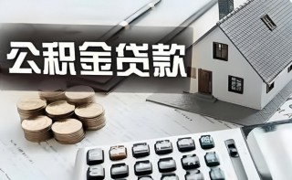 公积金还款每月怎么扣，公积金贷款每月不够扣怎么办