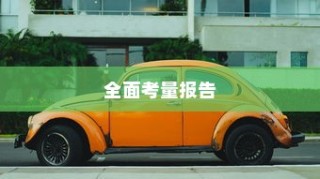 长途出行是否适合购买电动汽车，全面考量报告解析