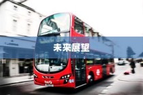 河师大校园电车出行现状与未来展望