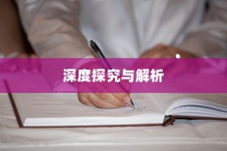江西师范大学录取比例深度探究与解析
