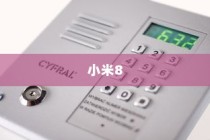 小米8中打开闪光灯的简单步骤详解