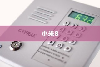 小米8中打开闪光灯的简单步骤详解