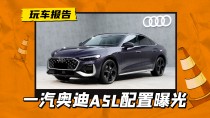 一汽奥迪A5L重磅配置亮相，副驾屏标配，集成华为驾辅与第五代EA888引擎革新科技亮相！