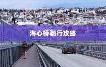 海心桥骑行与电车通行指南