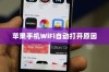 苹果手机为何遇到WiFi会自动打开？解析背后的原因与机制