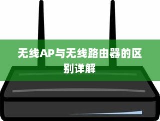 无线AP与无线路由器的区别详解