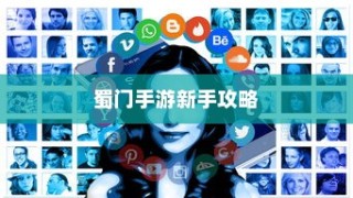 蜀门手游新手攻略，轻松玩转蜀门世界，快速上手！