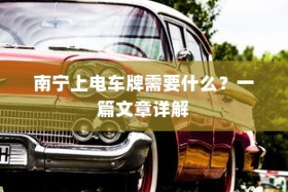 南宁上电车牌照详解，流程、所需材料全攻略