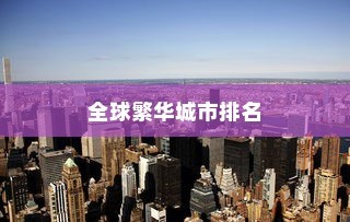 全球繁华城市排名前十，纽约、伦敦与新加坡荣登前三甲
