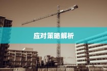山西高考理科数学2024，新挑战与应对策略详解