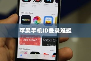 解析苹果手机ID登录难题，为何无法成功登录及解决方案