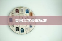 英国大学录取标准，多元评估与全面考量详解
