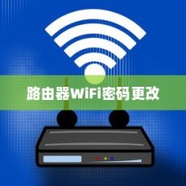如何更改路由器WiFi密码，简单设置指南